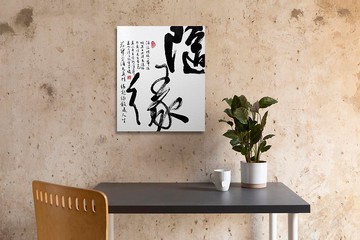 書法-無框畫 | 喬遷禮物 | 開店 | 民宿佈置 | 搬新家 | 裝飾畫