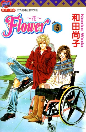 【電子書】FLOWER～花～(5)