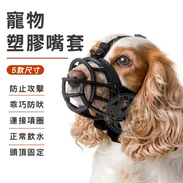 【汪喵派對】寵物塑膠嘴套 網狀嘴套 網狀口罩 寵物嘴套 狗嘴套 狗狗嘴罩 防咬 防亂吃 網狀嘴套 防咬嘴套
