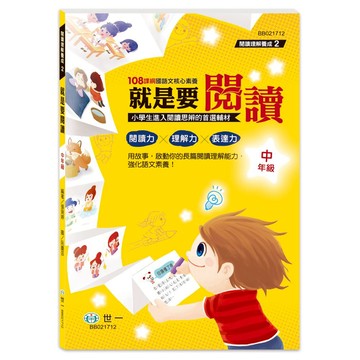 89 - 閱讀理解養成2-就是要閱讀 中年級 BB021712