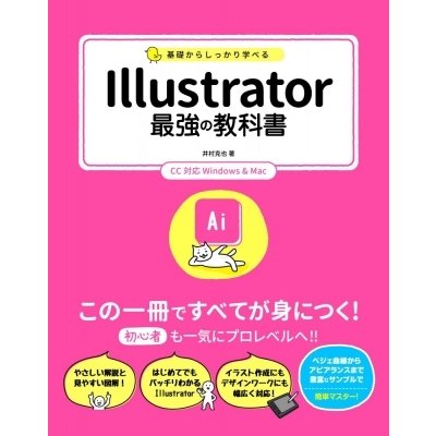 基礎からしっかり学べる Illustrator 最強の教科書 CC対応