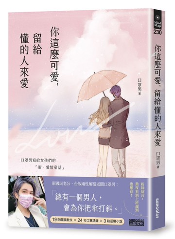 你這麼可愛，留給懂的人來愛：口罩男寫給女孩們的「新‧愛情童話」[二手書_近全新]
