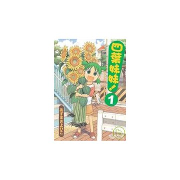 四葉妹妹！ 01