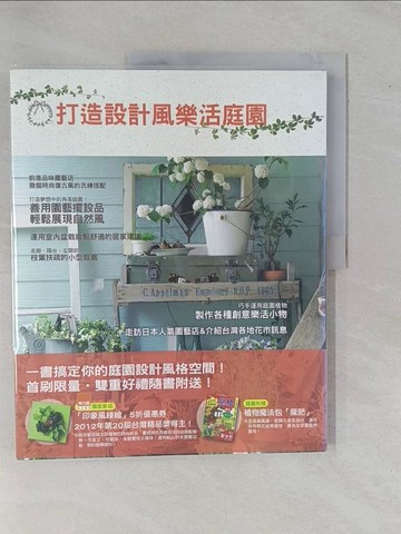【書寶二手書T1／園藝_ZAH】打造設計風樂活庭園_ GAKKEN CO