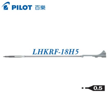 PILOT 百樂 LHKRF-18H5變芯專用自動鉛筆0.5  /  支【APP滿額下單10%點數(單一帳號最高1000點)】9/30止