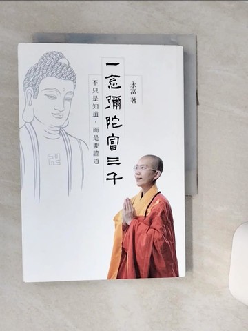 【書寶二手書T7／宗教_RLB】一念彌陀富三千：不只是知道，而是要證道_永富