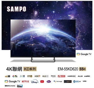 SAMPO 聲寶 55吋 Google TV 4K聯網電視 EM-55KD620(含桌安+舊機回收)?可來電議價