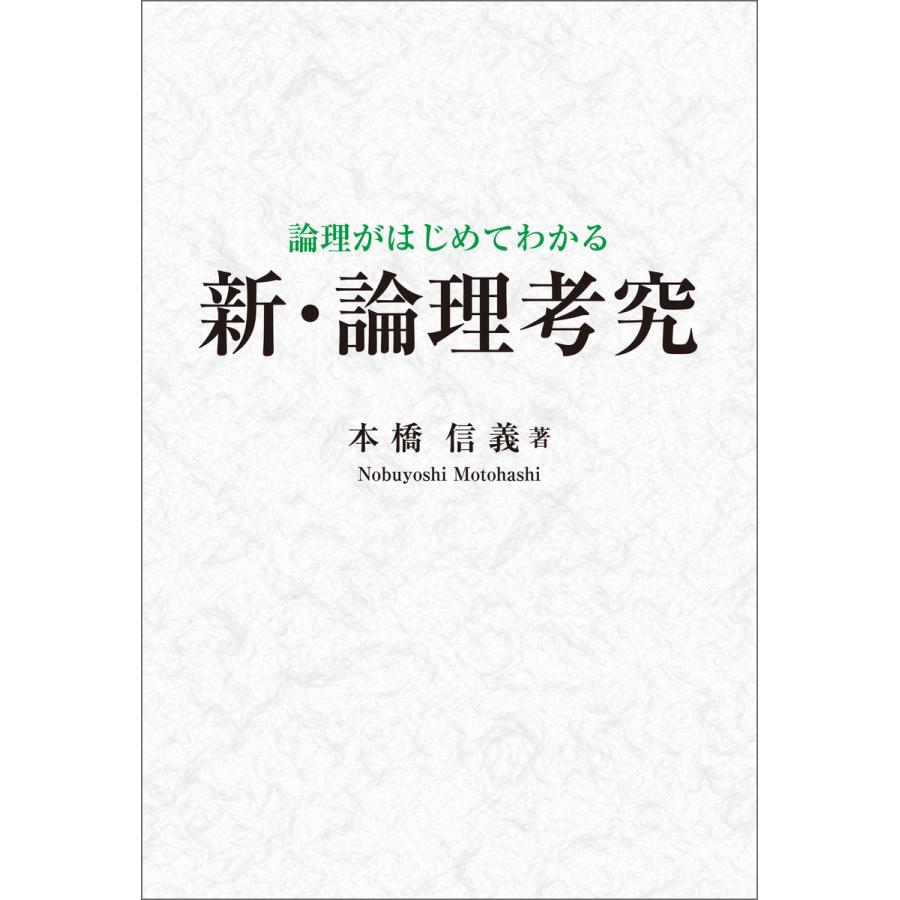 論理がはじめてわかる新・論理考究