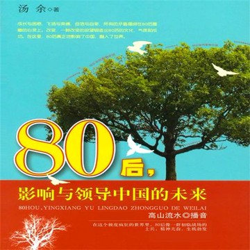 【有聲書】80后影响与领导中国的未来