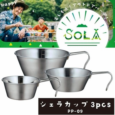 シェラカップ 3個セット ソラリラ  鍋 小鍋 スープ 皿 カップ コップ 計量カップ 目盛り ステンレス シルバー 軽い 軽量 丈夫 コンパクト キャンプ アウトドア