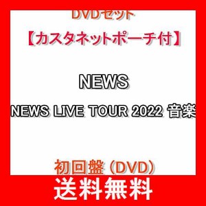 DVDセット NEWS LIVE TOUR 2022 音楽