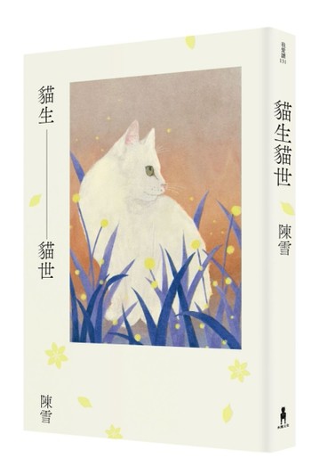 貓生貓世【二手書_近全新】TAAZE讀冊生活
