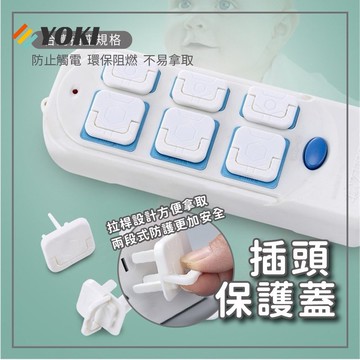 YOKI『實拍🚚隔日到貨 台灣現貨』 台灣規格插頭蓋 安全插座保護蓋 插座蓋 電源插座保護蓋 防塵插座蓋 三孔插座蓋