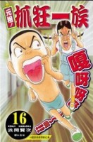 元祖！抓狂一族16[二手書_良好]