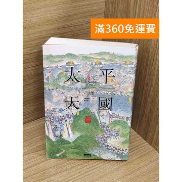 【雷根360免運】【送贈品】太平天國 #八成新【Q-M1090】