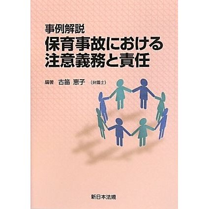 事例解説　保育事故における注意義務と責任／古笛恵子