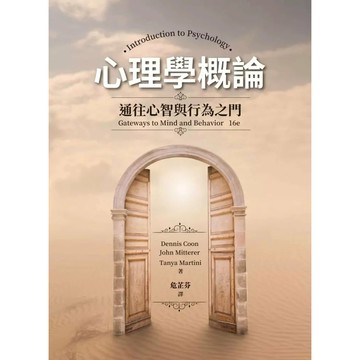 <麗文校園購>心理學概論：通往心智與行為之門  Coon/Mitterer/Martini/危芷芬 譯 9786267533178