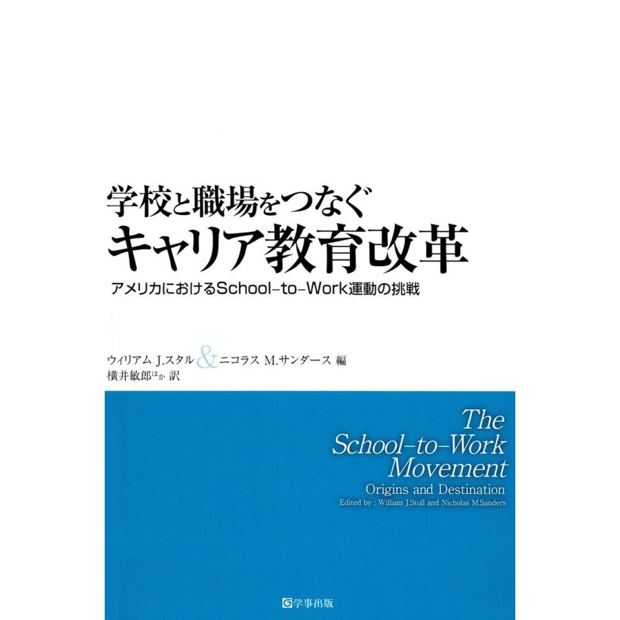 学校と職場をつなぐキャリア教育改革 アメリカにおけるSchool-to-Work運動の挑戦 電子書籍版