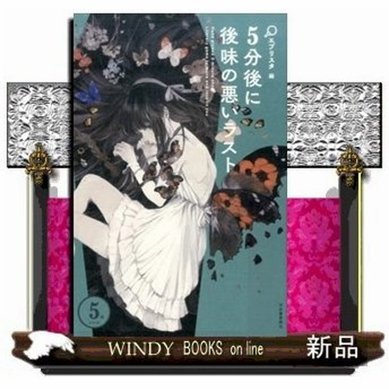 5分後に後味の悪いラスト 5分シリーズ エブリスタ 通販 Lineポイント最大0 5 Get Lineショッピング
