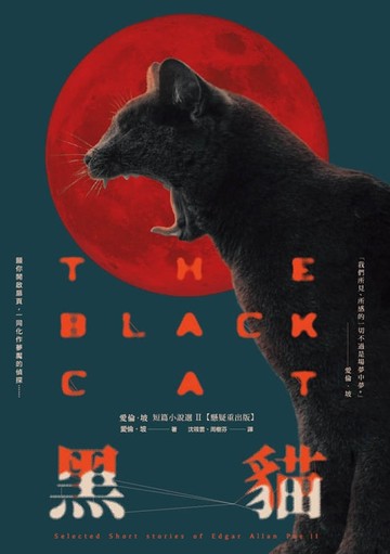 【電子書】黑貓：愛倫‧坡短篇小說選II【懸疑重出版】