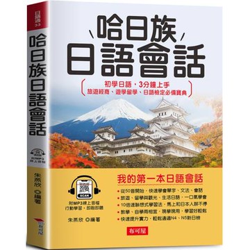 哈日族日語會話：初學日語，3分鐘上手（附線上MP3）