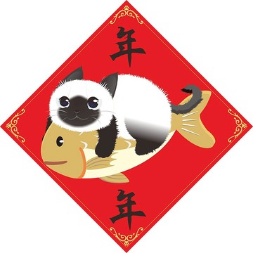 年年有魚。春聯。貓