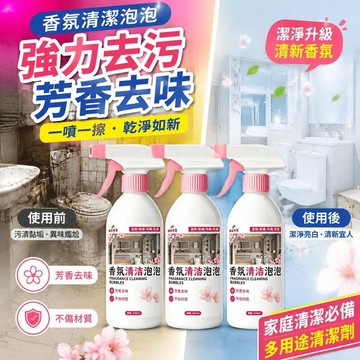 ✨免運+臺灣倉出貨✨【污漬剋星】香氛清潔泡泡衛生間馬桶潔廁劑玻璃水垢多功能清潔劑
