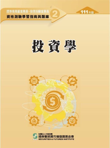 投資學（111年版）-高業.投信投顧業務員資格測驗適用（學習指南與題庫2）[二手書_良好]