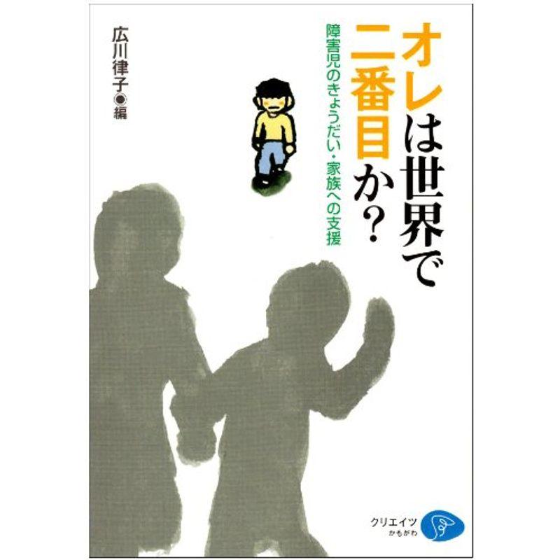 オレは世界で二番目か??障害児のきょうだい・家族への支援