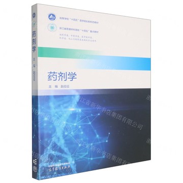 藥劑學(供藥學類中藥學類醫學技術類化學類化工與製藥類及相關專業使用高等學校十四五醫學規劃新形態教材)丨天龍圖書簡體字專賣店丨9787040649222 (tl2518)