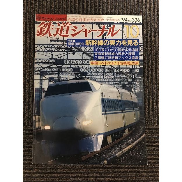 鉄道ジャーナル 1994年10月号 No.336    開業30周年 新幹線の実力を見る