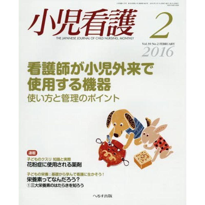 小児看護 2016年 02 月号 雑誌