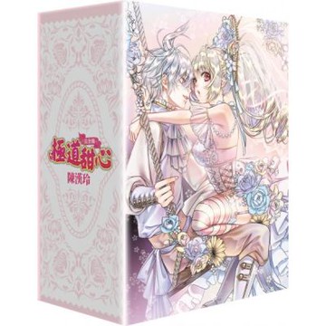 極道甜心 完全版(全4冊盒裝套書)【城邦讀書花園】