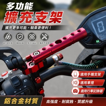 台灣現貨🚢鋁合金多功能擴充延伸桿  機車用手機支架橫桿 紀錄器安裝座 機車後視鏡支架擴充桿 電動車延伸桿
