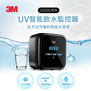 3M G1000 UV智能飲水監控器(單機版)★3M 迎新送舊 ★299起免運
