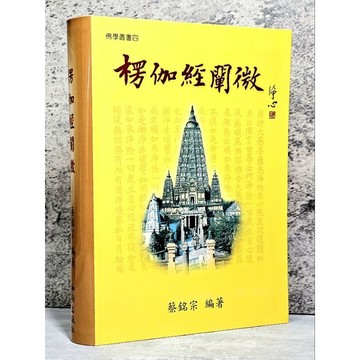 〔特價出清〕原價700元 🔥全新 楞伽經闡微｜蔡銘宗 著｜2023最新版｜和裕出版社｜佛學研究必讀🔥