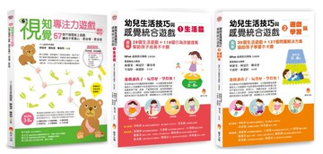 幼兒生活技巧、感覺統合 與 專注力 遊戲套書(共3本)：視知覺專注力遊戲暢銷增訂版+幼兒生活技巧與感覺統合 生活篇+學習篇