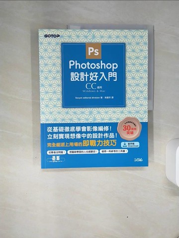 【書寶二手書T8／電腦_QGF】Photoshop設計好入門（CC適用）_Socym editorial division,  吳嘉芳