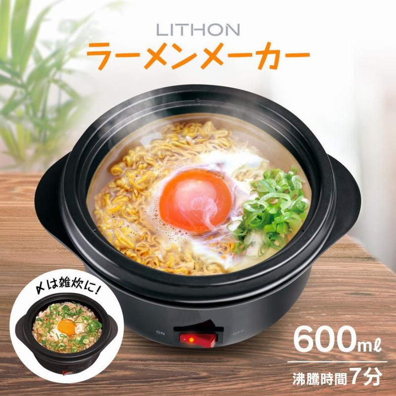 ラーメン鍋 一人用 電気 LITHON ラーメンメーカー KDPC-002 電気