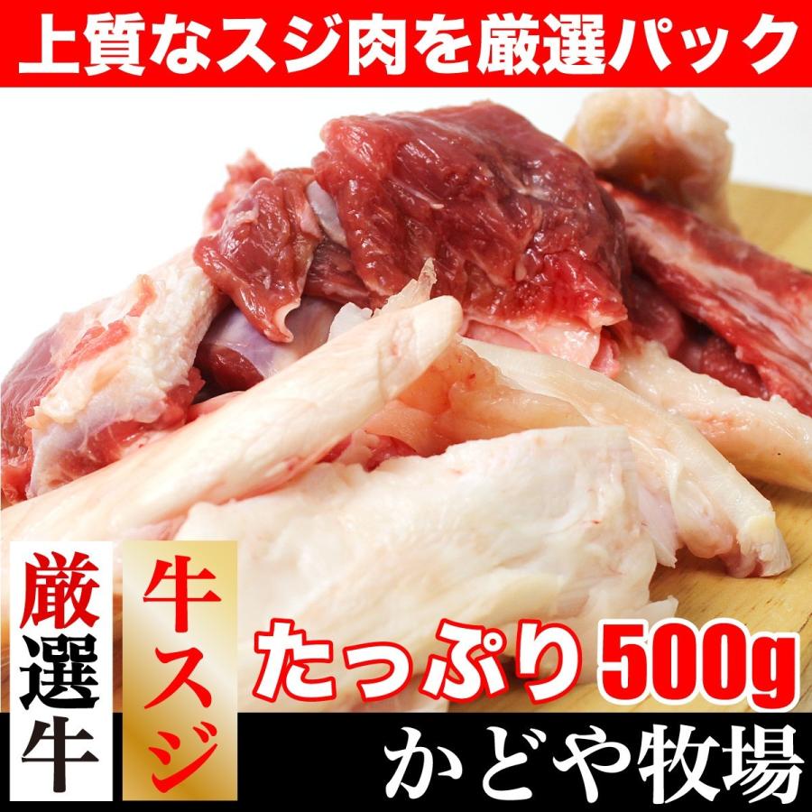 国産牛スジ500ｇ 国産牛 かどやファーム