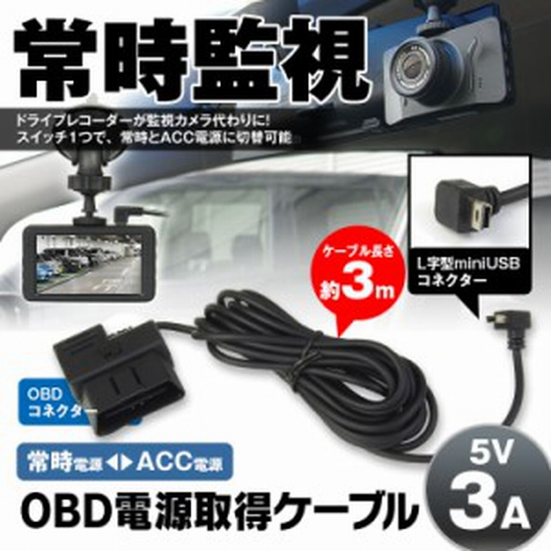 定形外 ドライブレコーダー用 電源ケーブル Obd接続 電源 スイッチ 常時電源切替可能 駐車監視 過電流 バッテリー低電圧保護機能 通販 Lineポイント最大1 0 Get Lineショッピング