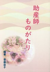 助産師ものがたり 齋藤益子