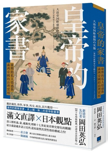 皇帝的家書：康熙的私人情感與滿洲帝國的治理實相[二手書_良好]