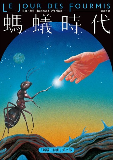 【電子書】螞蟻時代【全新譯本】