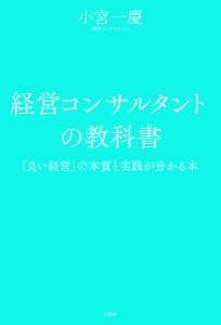 経営コンサルタントの教科書 「良い経営」の本質と実践が分かる本 小宮一慶