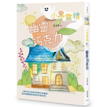 小鬼靈精：幽靈巧克力