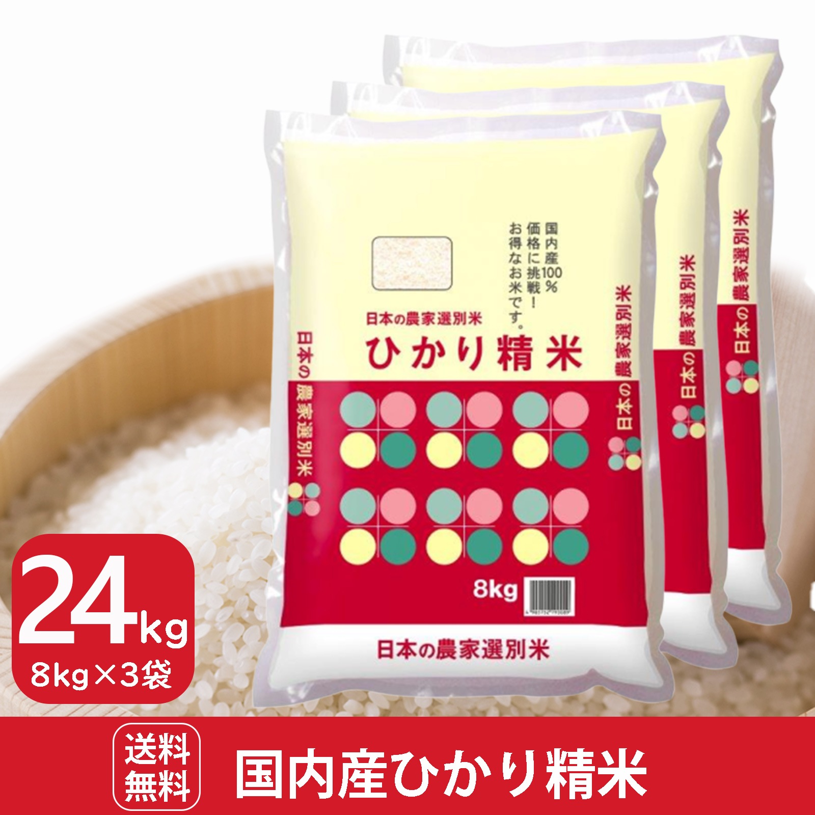 国内産ひかり精米24kg(8kg3袋)　白米