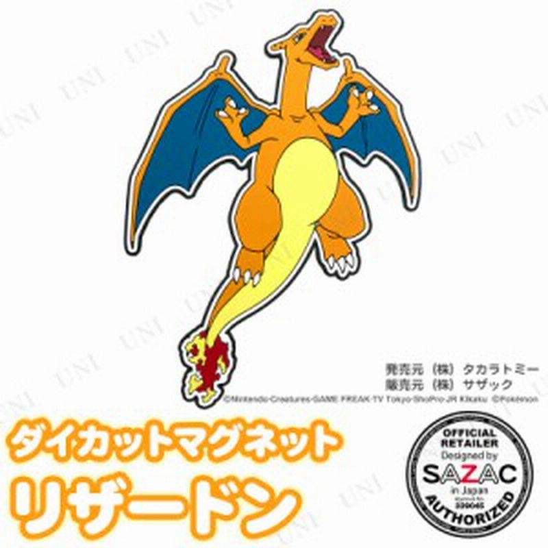 Sazac サザック ダイカットマグネット リザードン ポケットモンスター ポケモン 文具 文房具 磁石 じしゃく 冷蔵庫マグネット 通販 Lineポイント最大3 0 Get Lineショッピング