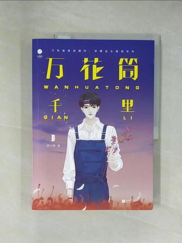 【書寶二手書T1／一般小說_ZCK】萬花筒3：千里（簡體書）