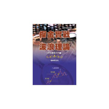 探金實戰．波浪理論  ( 探金實戰系列1)